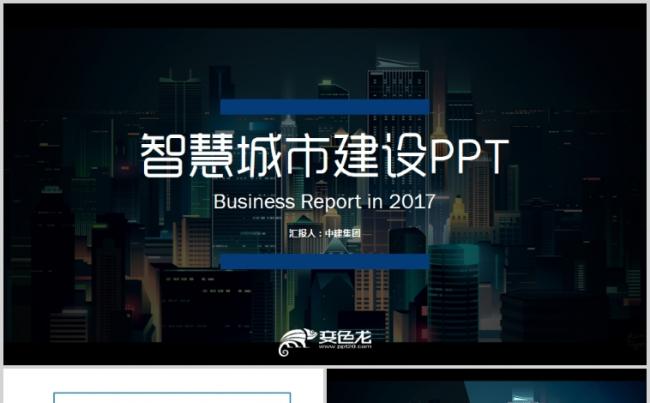 精致互联网+智慧城市中建集团建筑行业PPT缩略图