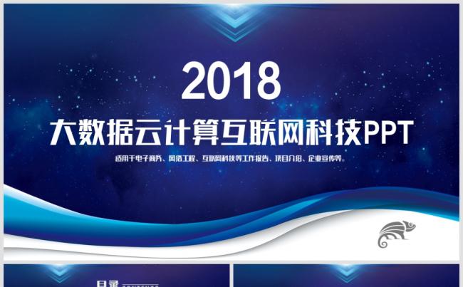 【科技互联网】大数据云计算商务网络安全信息行业计划总结PPT缩略图