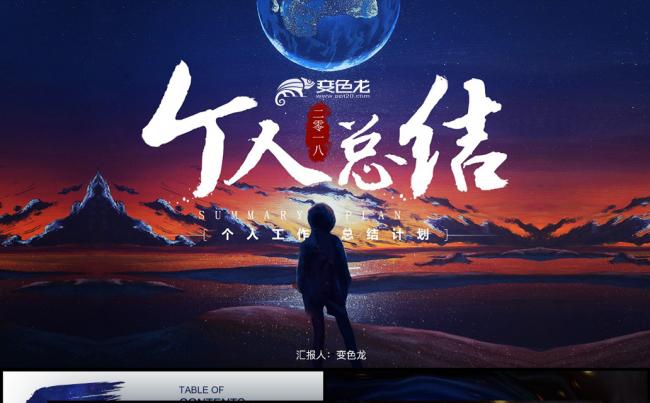 个性创意个人总结计划PPT缩略图