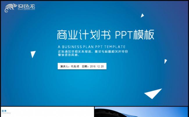 商业计划书企业简介通用PPT模板缩略图
