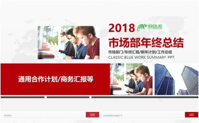 2018市场部销售年终工作总结PPT模板缩略图