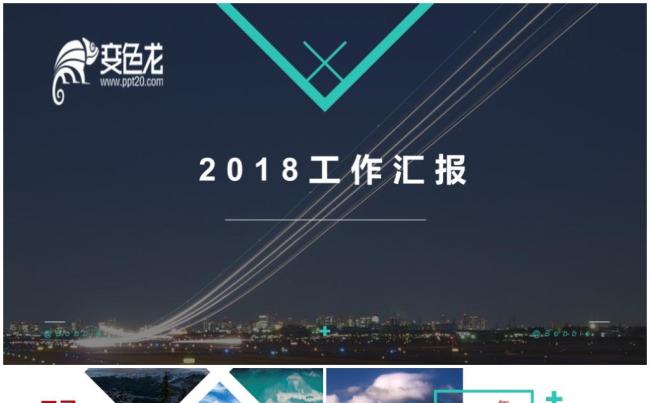  年终总结PPT 计划 汇报 报告 商务通用缩略图