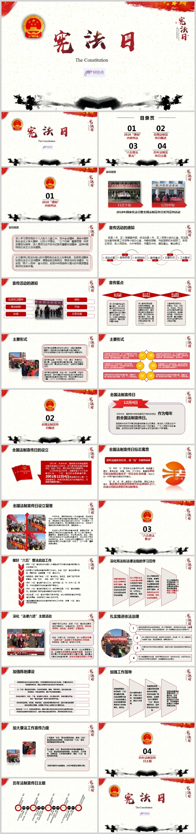 【宪法日】国家宪法日暨全国法制宣传日PPT模板