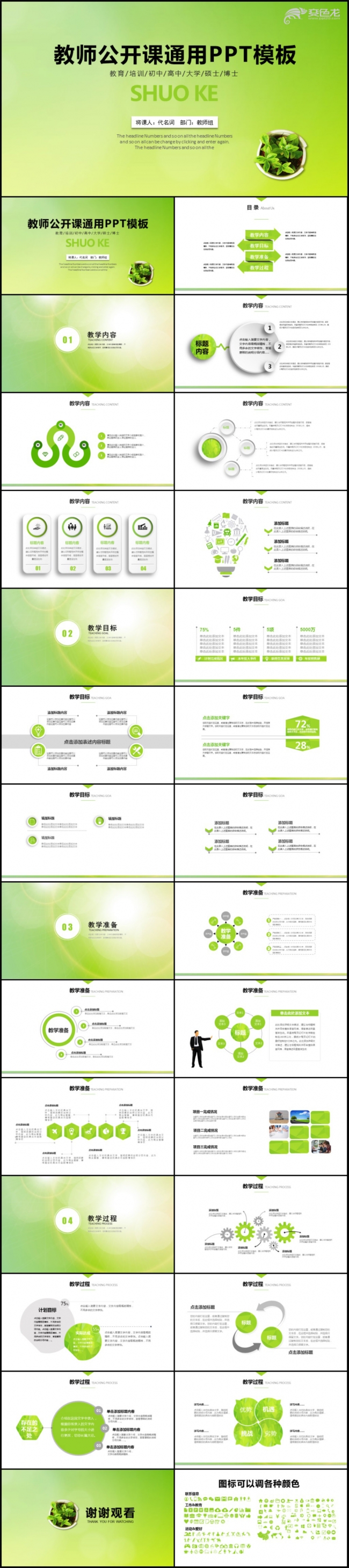 绿色简约教师说课教师公开课PPT模板