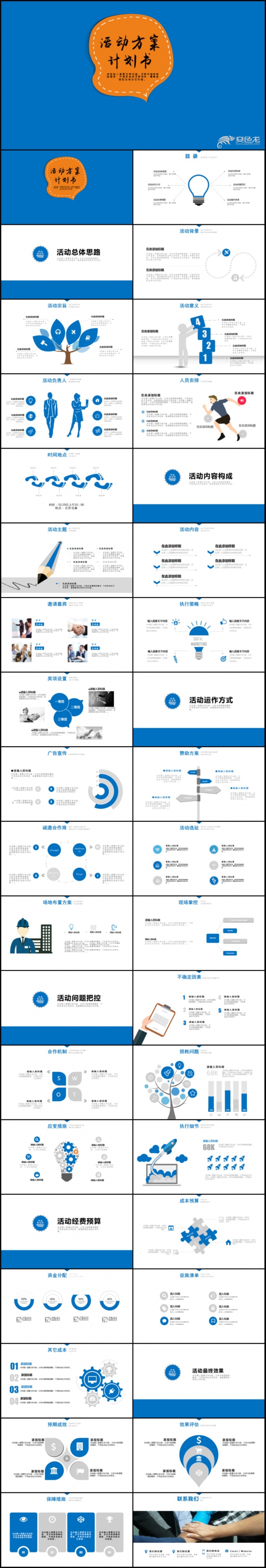 蓝色活动宣传营销方案销售策划PPT模板