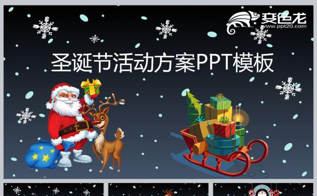 圣诞节活动方案PPT模板缩略图