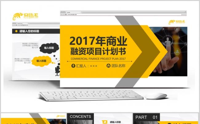 黄色通用商业融资项目计划书创业计划PPT模版缩略图