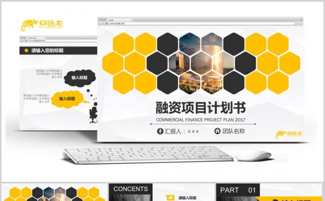 黄色通用商业创业融资项目计划书PPT模版缩略图