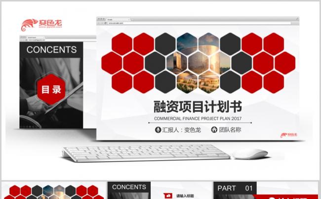 红色通用商业创业融资项目计划书PPT模版缩略图