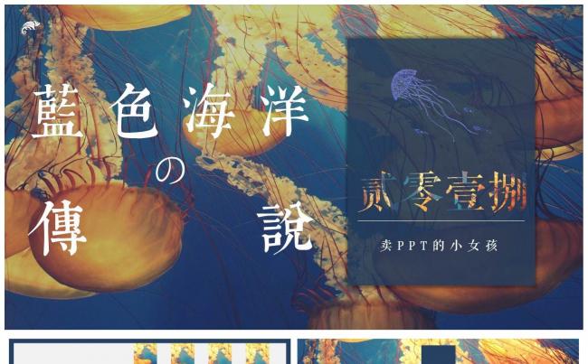 高端大气杂志风海洋传说商务通用模板 计划总结展示汇报推介缩略图