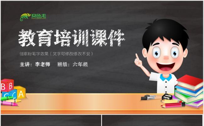 【黑板粉笔字】创意粉笔字教育培训课件PPT模板缩略图