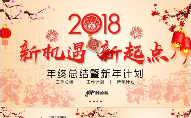 2018新机遇 新起点 年终总结暨新年计划ppt模板缩略图