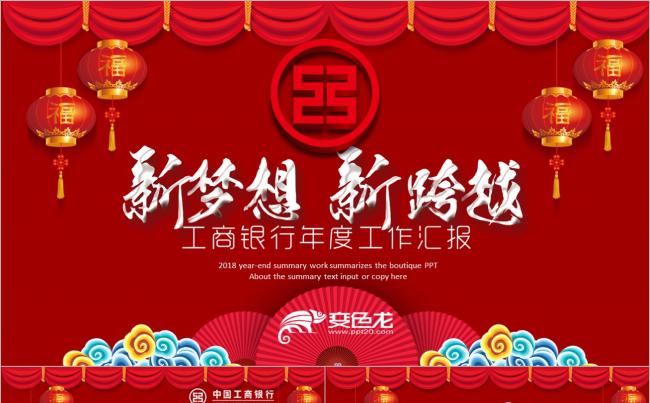 2018新年中国工商银行工行汇报PPT缩略图