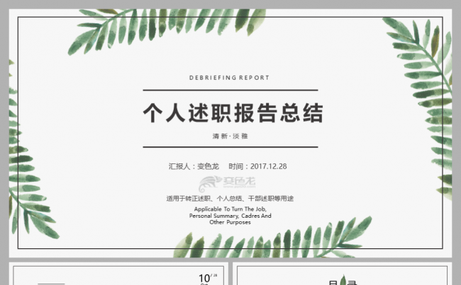清新简约年终个人总结转正干部述职报告PPT模板缩略图