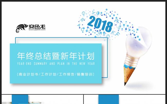 【2018】蓝色创意铅笔商务创意极简 年终总结新年计划PPT缩略图