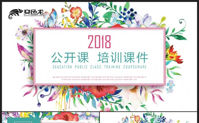 【教育培训】彩色清新手绘花朵 教育说课公开课培训课件PPT缩略图