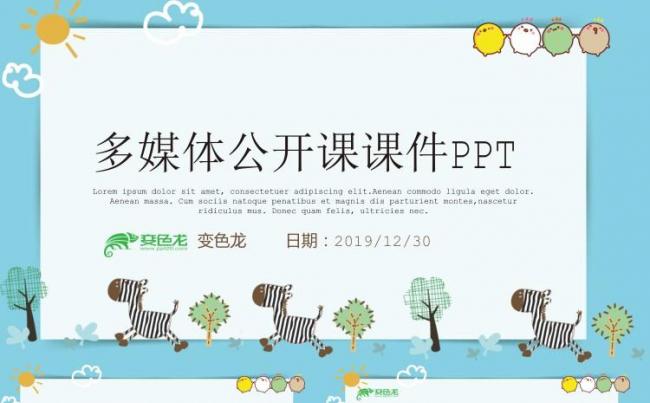 2018多媒体公开课浅蓝卡通幼儿小学教学课件动态PPT模板缩略图