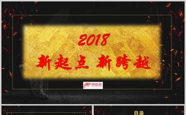 2018新起点新跨越黑金年终工作总结PPT模板缩略图