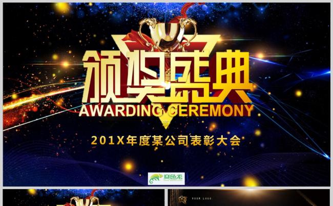 2018某公司表彰大会 大气公司年会颁奖典礼PPT模板缩略图