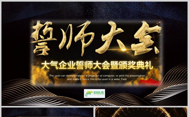 大气企业公司誓师大会年会颁奖PPT模板缩略图