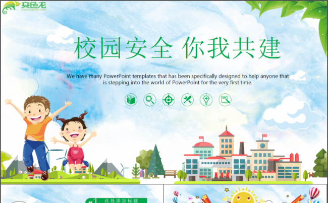 卡通创意儿童教育教学课件计划总结通用架构完整校园安全汇报模板缩略图