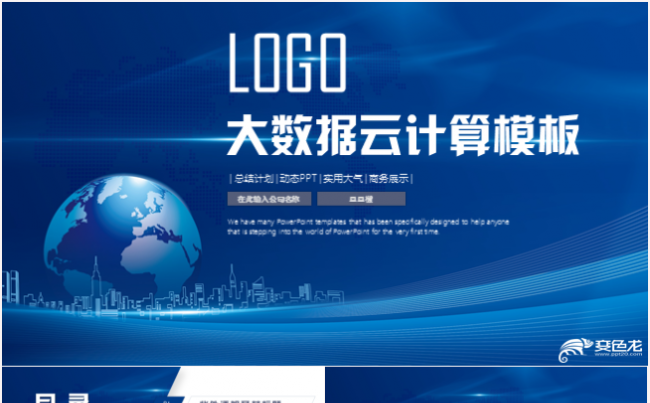 大数据云计算商务互联网科技网络安全信息行业计划总结PPT缩略图