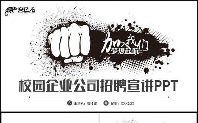 黑白风动感完整校企招聘校园宣讲公司招聘PPT缩略图