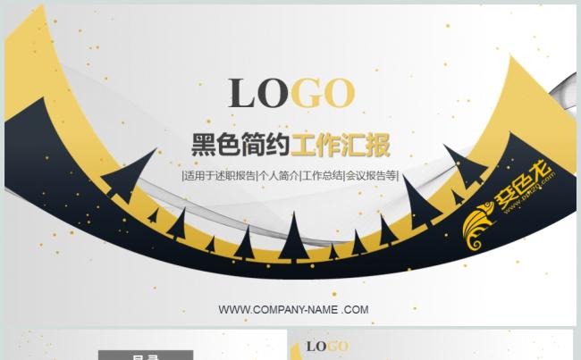 时尚创意黑色黄色工作总结PPT动态模板缩略图