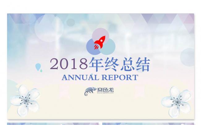 【飞哥PPT】北欧时尚2018年终工作总结新年计划ppt动态缩略图