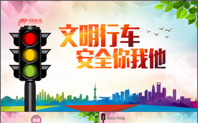 文明驾驶交通警察文明行车交警绿色清新文明城市和谐社区PPT缩略图