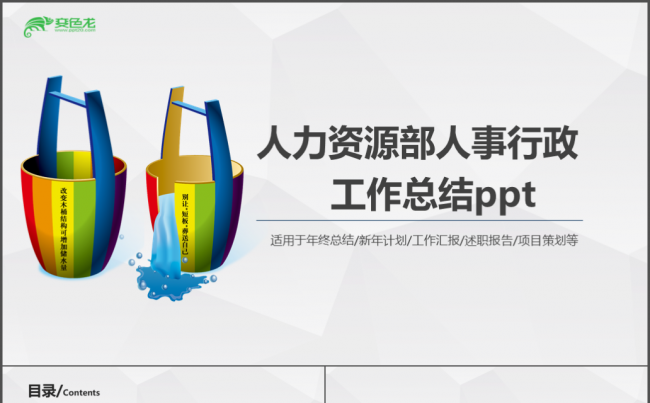 2018狗年人力资源部人事行政工作年终总结ppt企业年会缩略图