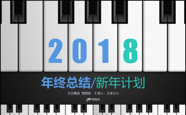 钢琴酷黑工作总结年终总结新年计划PPT缩略图