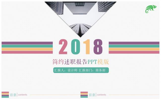 2018年终述职报告ppt模板缩略图