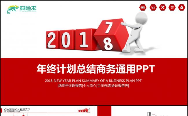  2018企业工作总结新年计划PPT素材 下载缩略图