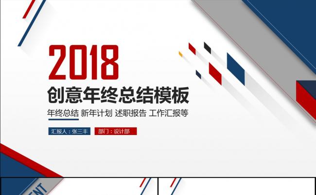 2018红蓝微粒体创意年终总结汇报ppt模板缩略图