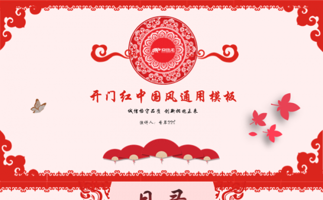 【香草PPT】开门红红色简约元旦晚会中国风模板缩略图