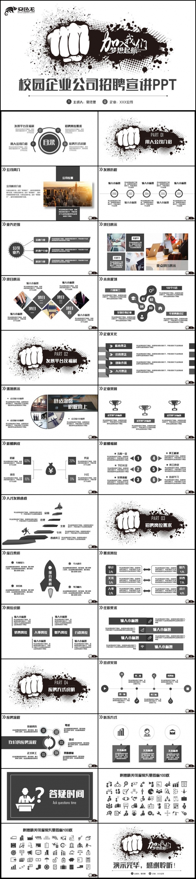黑白风动感完整校企招聘校园宣讲公司招聘PPT