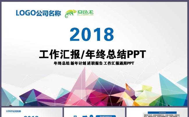 2018年终总结工作汇报PPT模版缩略图