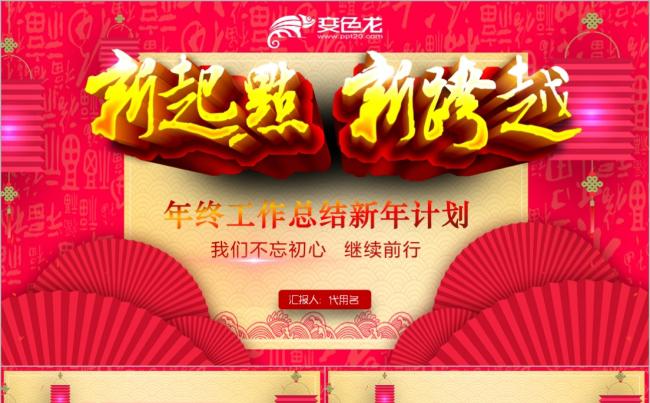 2018新起点新跨越年终工作总结暨新年计划ppt模板缩略图