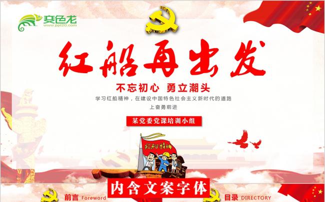 弘扬红船精神走在时代前列十九大精神PPT缩略图