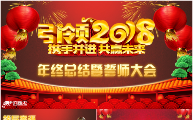 2018狗年年会开门红颁奖典礼工作总结ppt模板缩略图