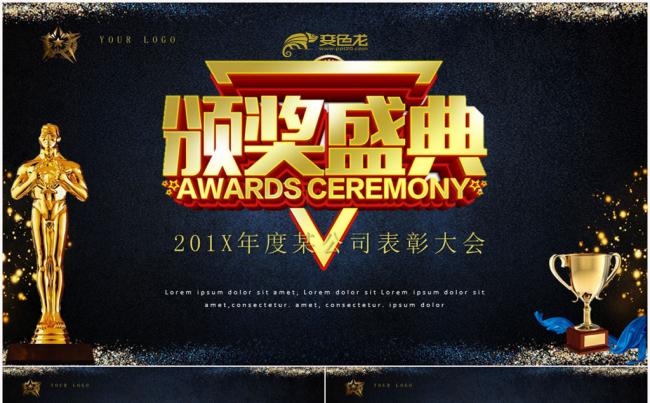 震撼企业年会颁奖典礼PPT模板缩略图