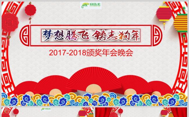 【梦想腾飞】中国风赢战2018颁奖年会PPT模板缩略图