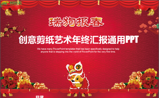 创意剪纸年终年会适合工作总结汇报商务教育培训课件ppt模板缩略图