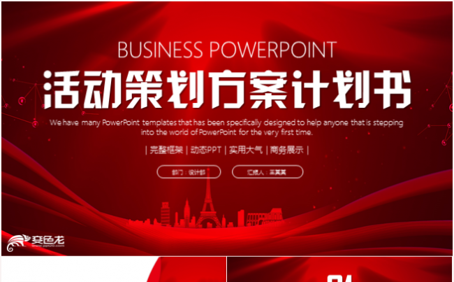 活动策划方案计划书产品推广品牌宣传PPT模板缩略图