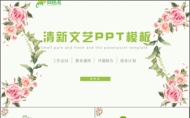述职报告文艺模板计划总结模板通用商务模板架构完整商务汇报模板缩略图