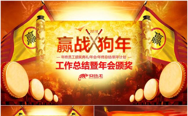 赢战狗年企业工作总结暨年会颁奖PPT模板缩略图
