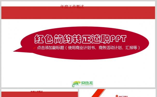 商务风2018红色风格转正述职报告PPT模板缩略图