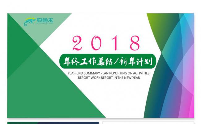 【飞哥PPT】唯美时尚微立体2018年终工作总结新年计划模板缩略图