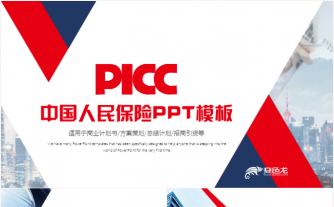 简约大气中国人保中国人民保险公司工作通用PPT模板缩略图